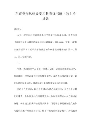在市委作风建设学习教育读书班上的主持讲话.docx