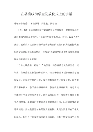 在县廉政助学金发放仪式上的讲话.docx