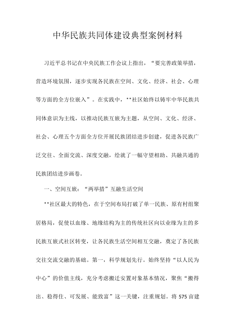 中华民族共同体建设典型案例材料.docx_第1页