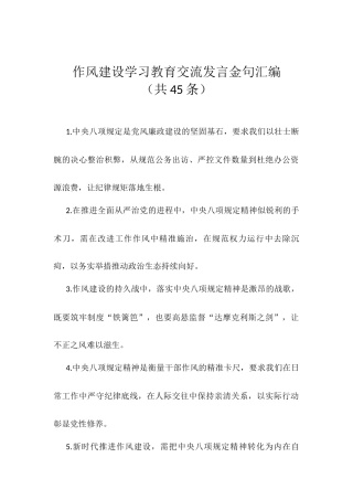 作风建设学习教育交流发言金句汇编.docx