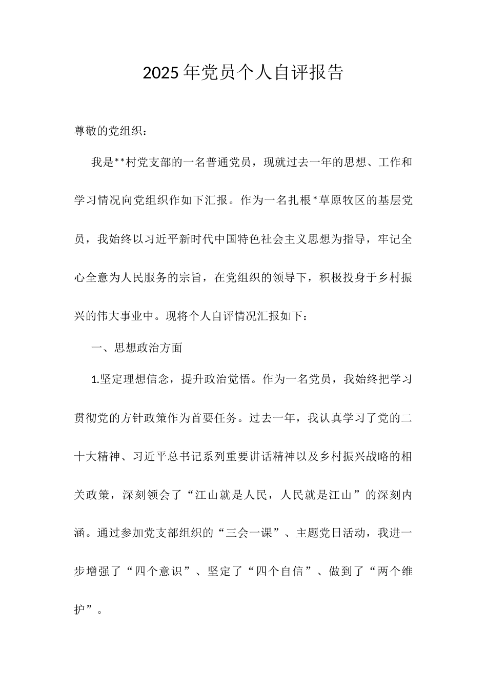 2025年党员个人自评报告.docx_第1页