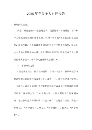 2025年党员个人自评报告.docx