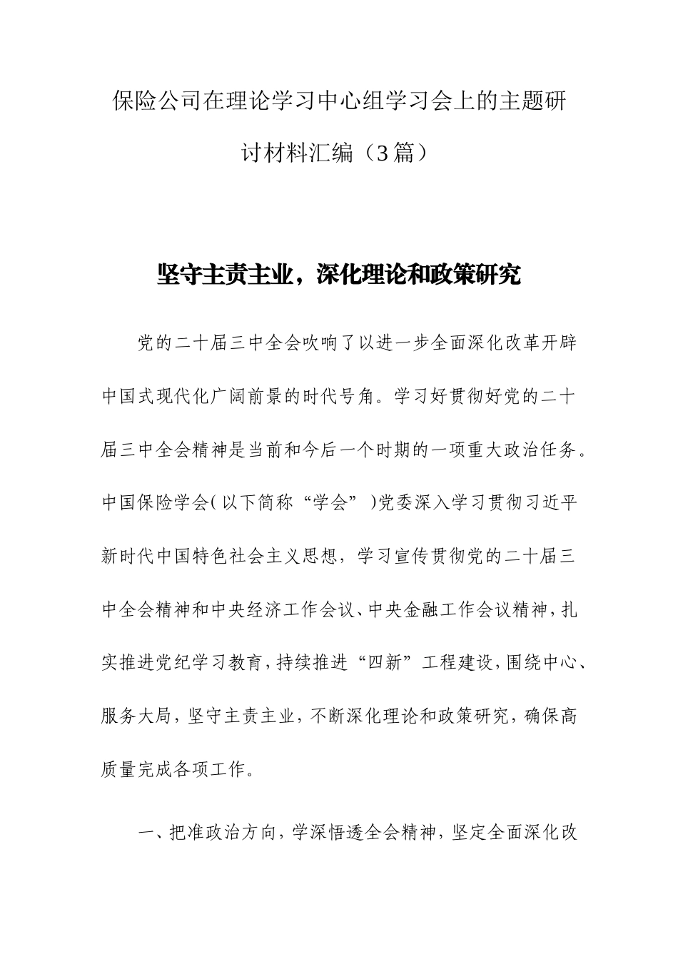 保险公司在理论学习中心组学习会上的主题研讨材料汇编（3篇）.doc_第1页