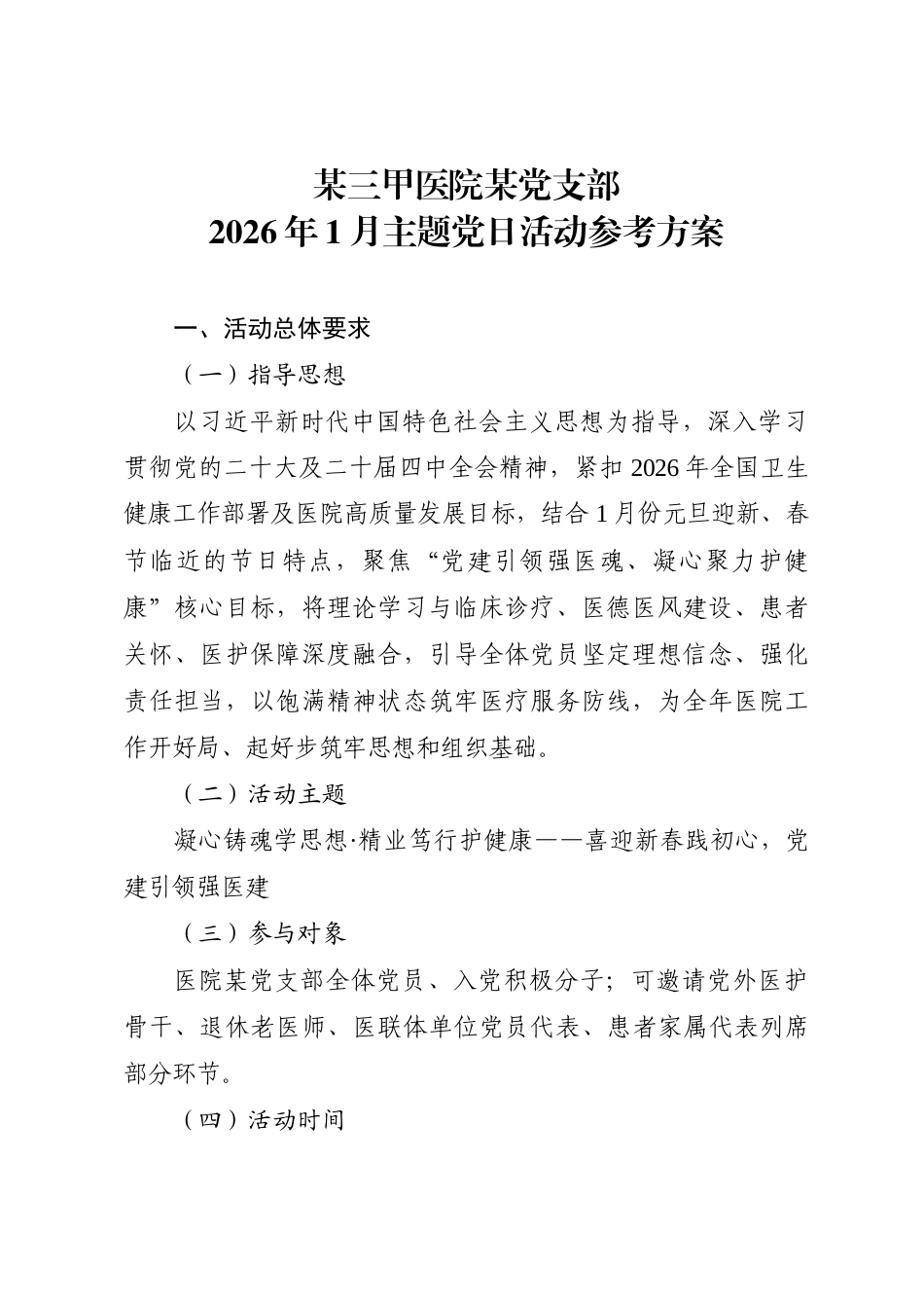 2026年1月份医院主题党日活动参考方案.docx_第1页