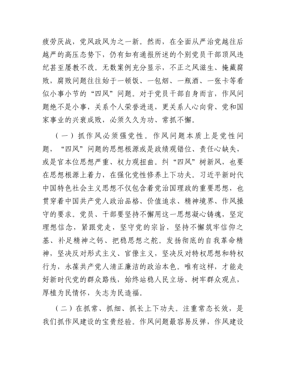 党课：持续深化纠治“四风”，以钉钉子精神推进作风建设.docx_第2页