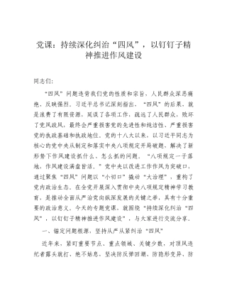 党课：持续深化纠治“四风”，以钉钉子精神推进作风建设.docx