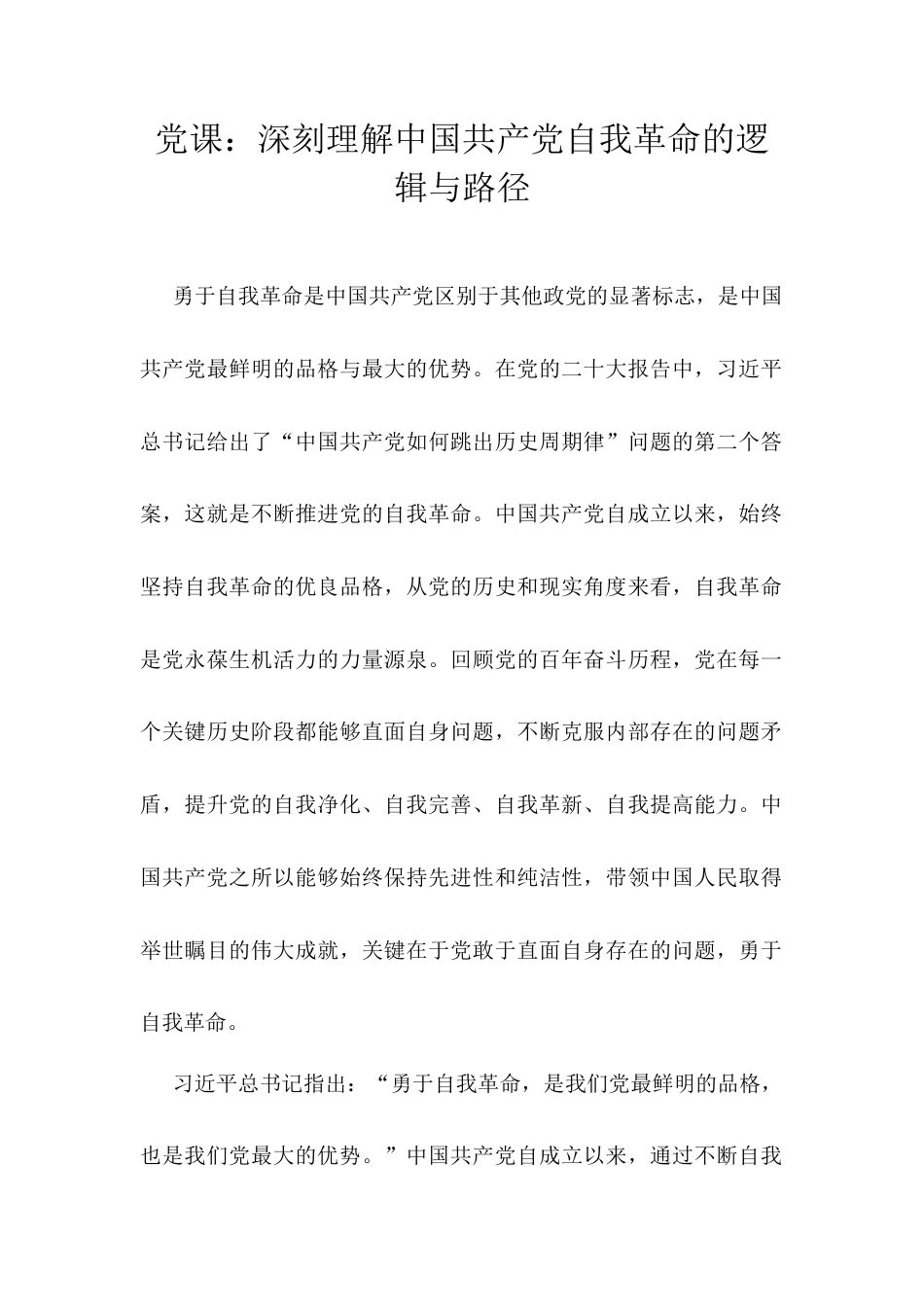 党课：深刻理解中国共产党自我革命的逻辑与路径.docx_第1页