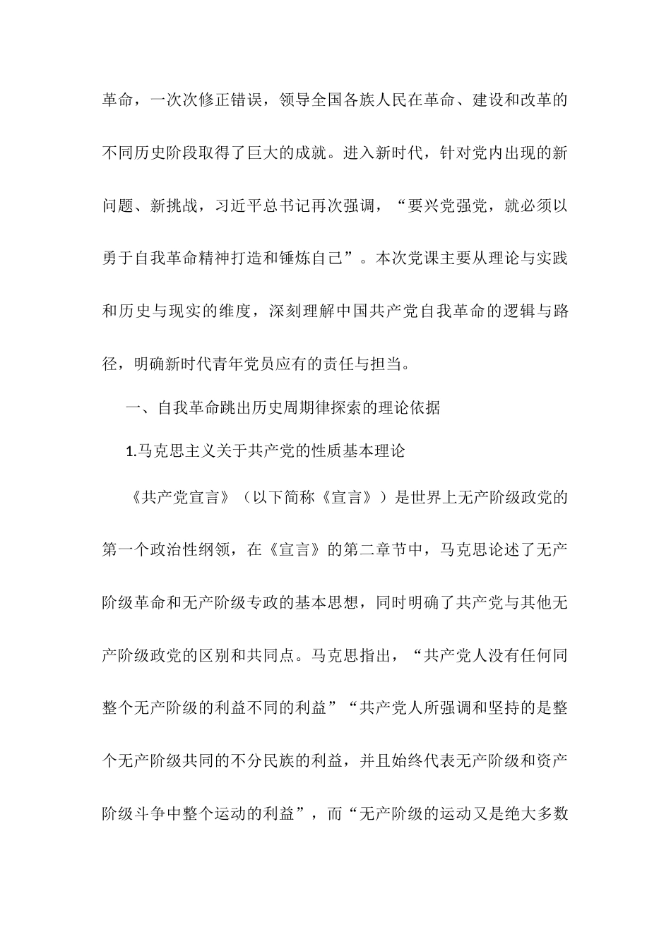 党课：深刻理解中国共产党自我革命的逻辑与路径.docx_第2页