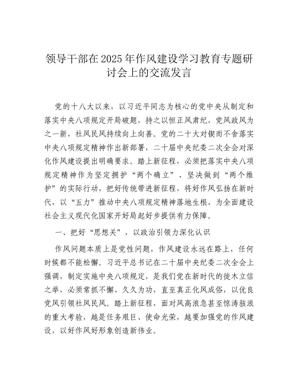 交流发言：2025年深入贯彻中央八项规定精神学习教育专题研讨会（领导干部）.docx_第1页