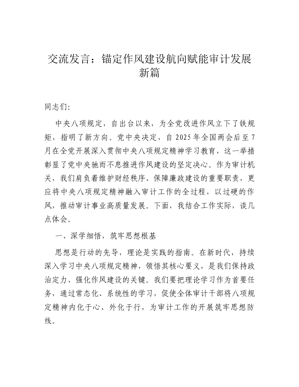 交流发言：锚定作风建设航向 赋能审计发展新篇.docx_第1页