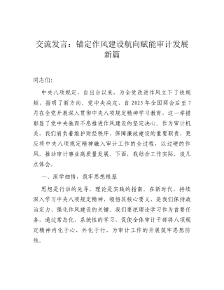 交流发言：锚定作风建设航向 赋能审计发展新篇.docx