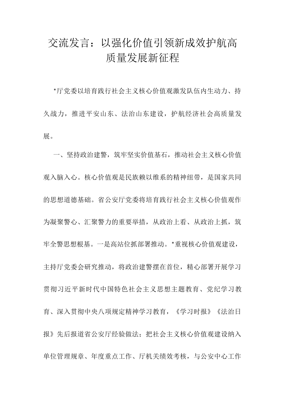 交流发言：以强化价值引领新成效护航高质量发展新征程.docx_第1页