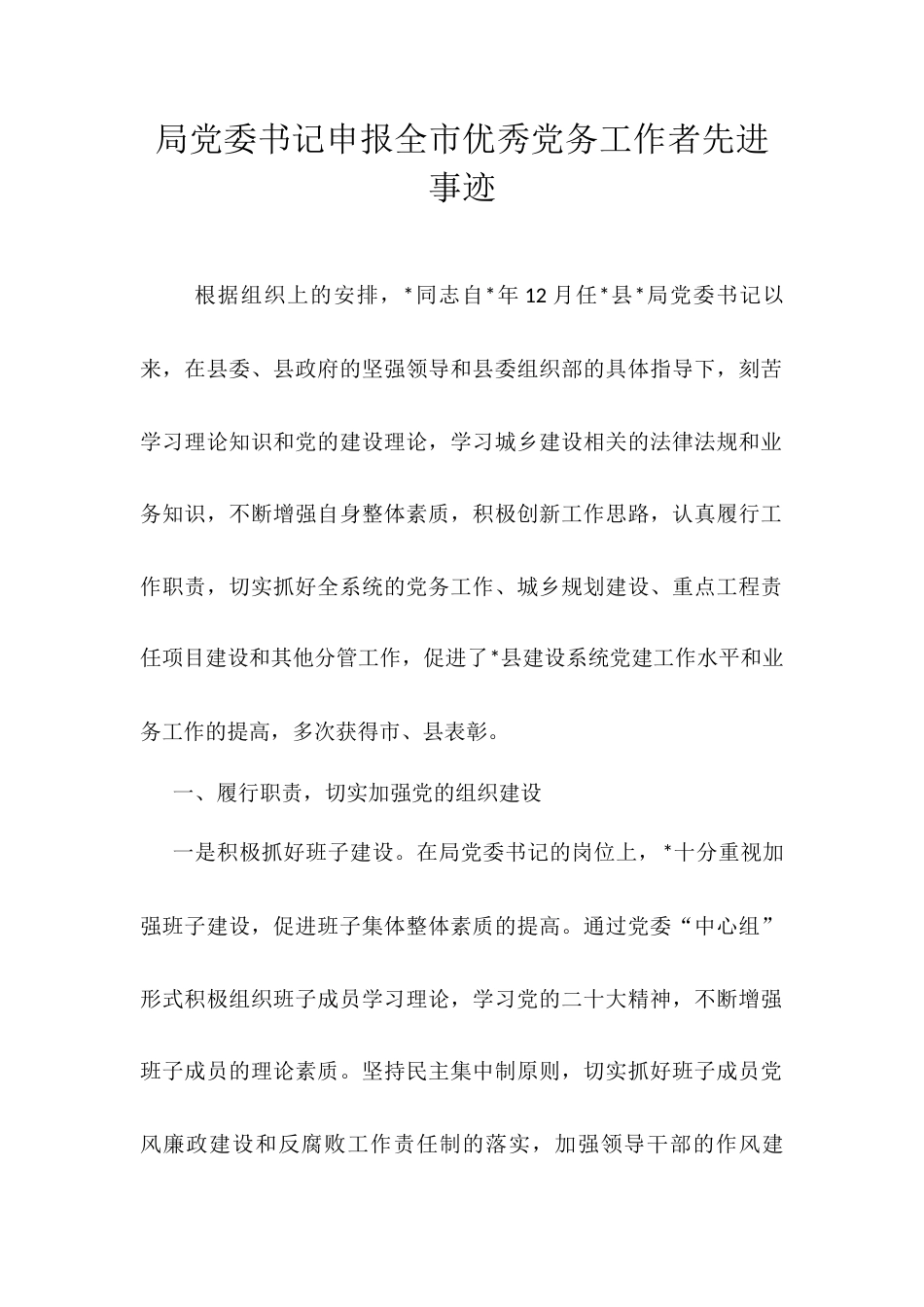 局党委书记申报全市优秀党务工作者先进事迹.docx_第1页