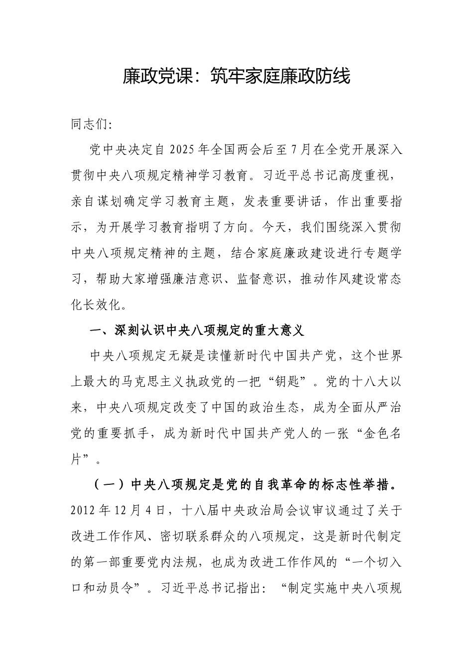 廉政党课：筑牢家庭廉政防线（深入贯彻中央八项规定精神学习教育讲稿）.docx_第1页