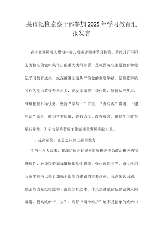 某市纪检监察干部参加2025年学习教育汇报发言.docx