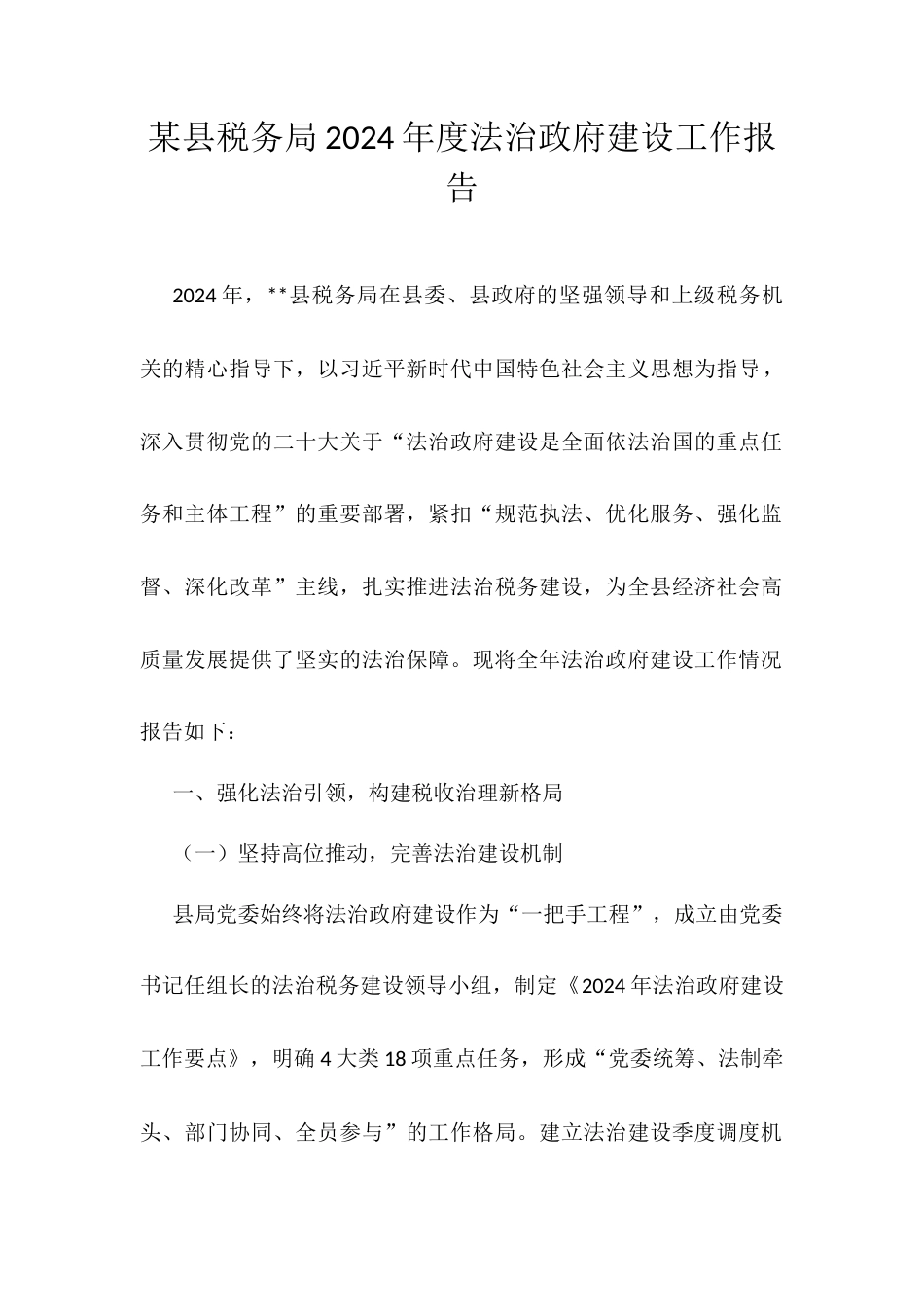 某县税务局2024年度法治政府建设工作报告.docx_第1页