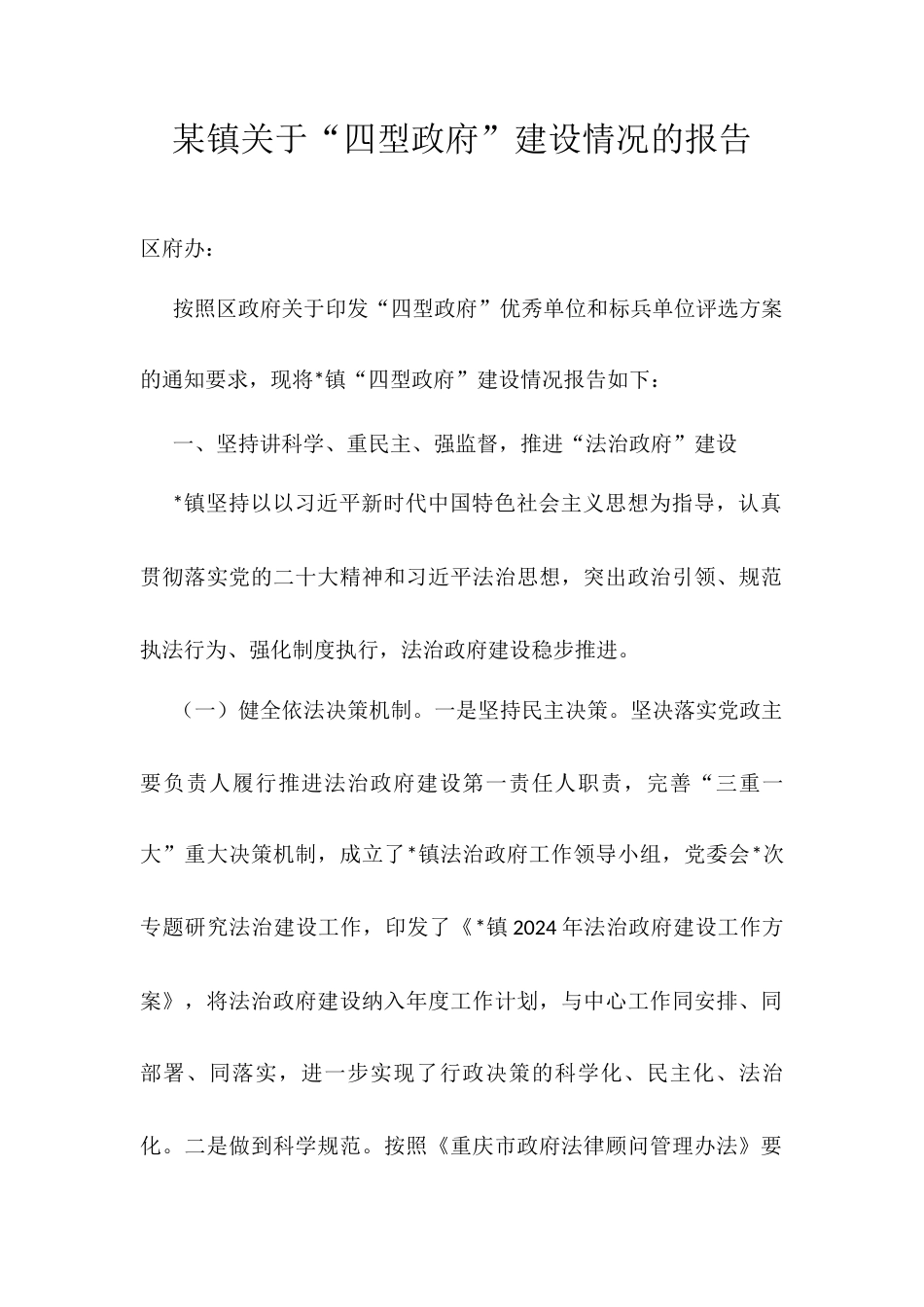 某镇关于“四型政府”建设情况的报告.docx_第1页