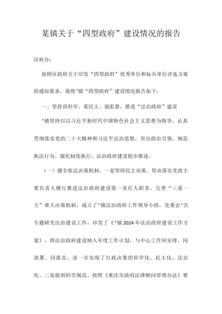 某镇关于“四型政府”建设情况的报告.docx