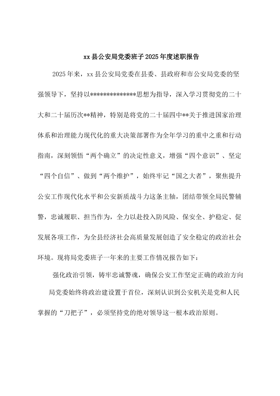 XX县公安局A委班子2025年度述职报告.docx_第1页