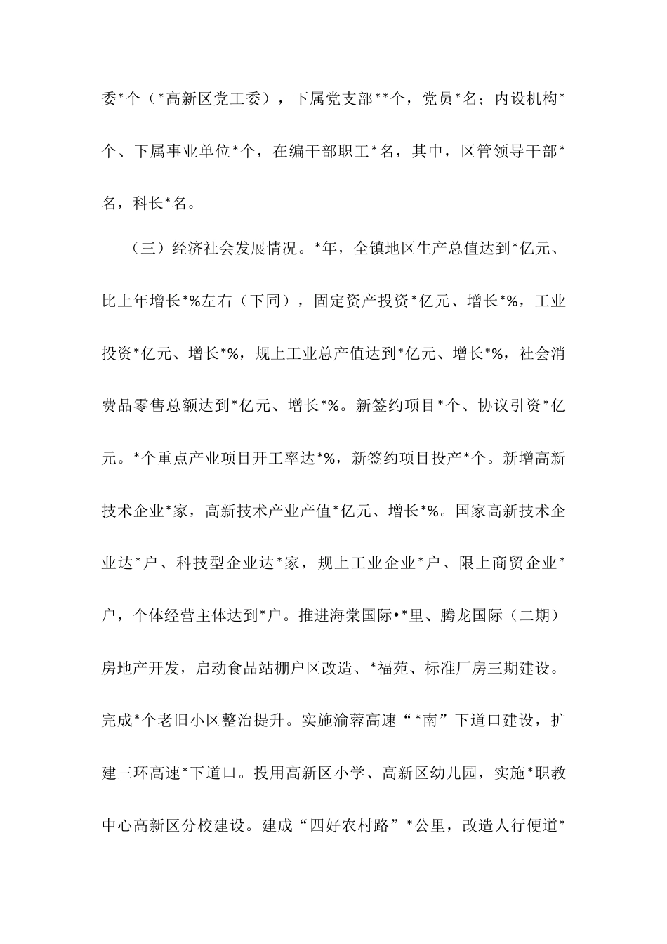 某镇政治生态分析报告.docx_第2页