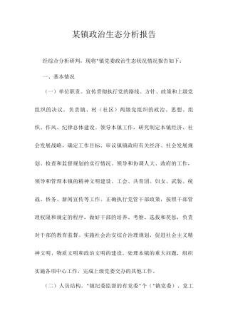 某镇政治生态分析报告.docx