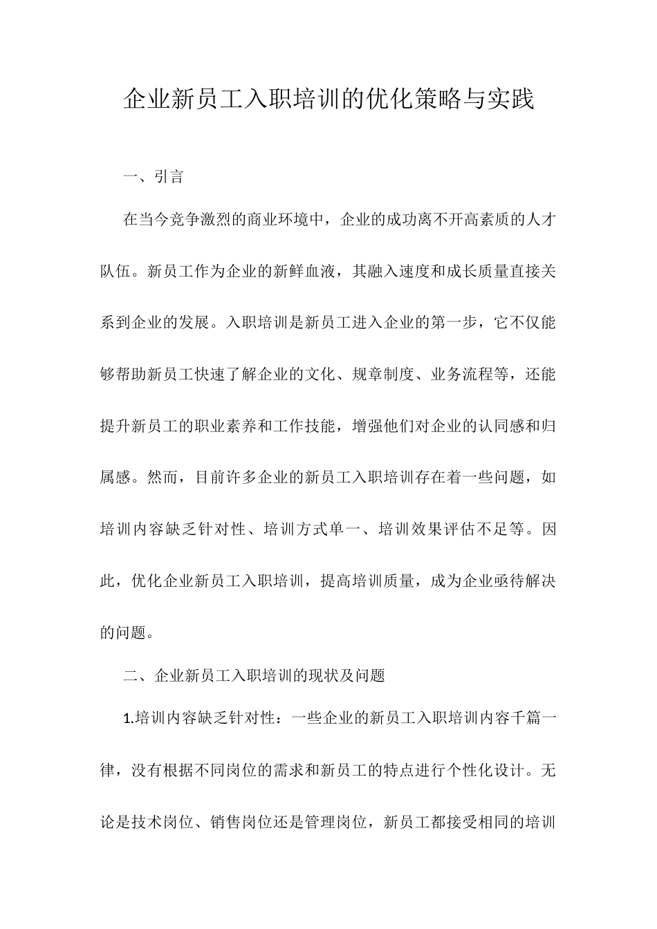 企业新员工入职培训的优化策略与实践.docx_第1页