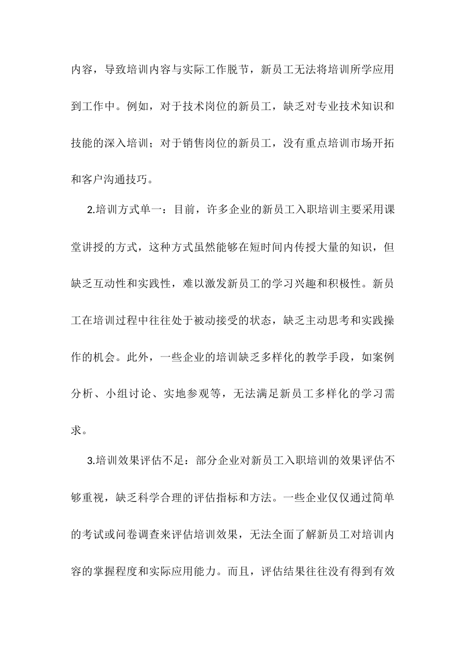 企业新员工入职培训的优化策略与实践.docx_第2页