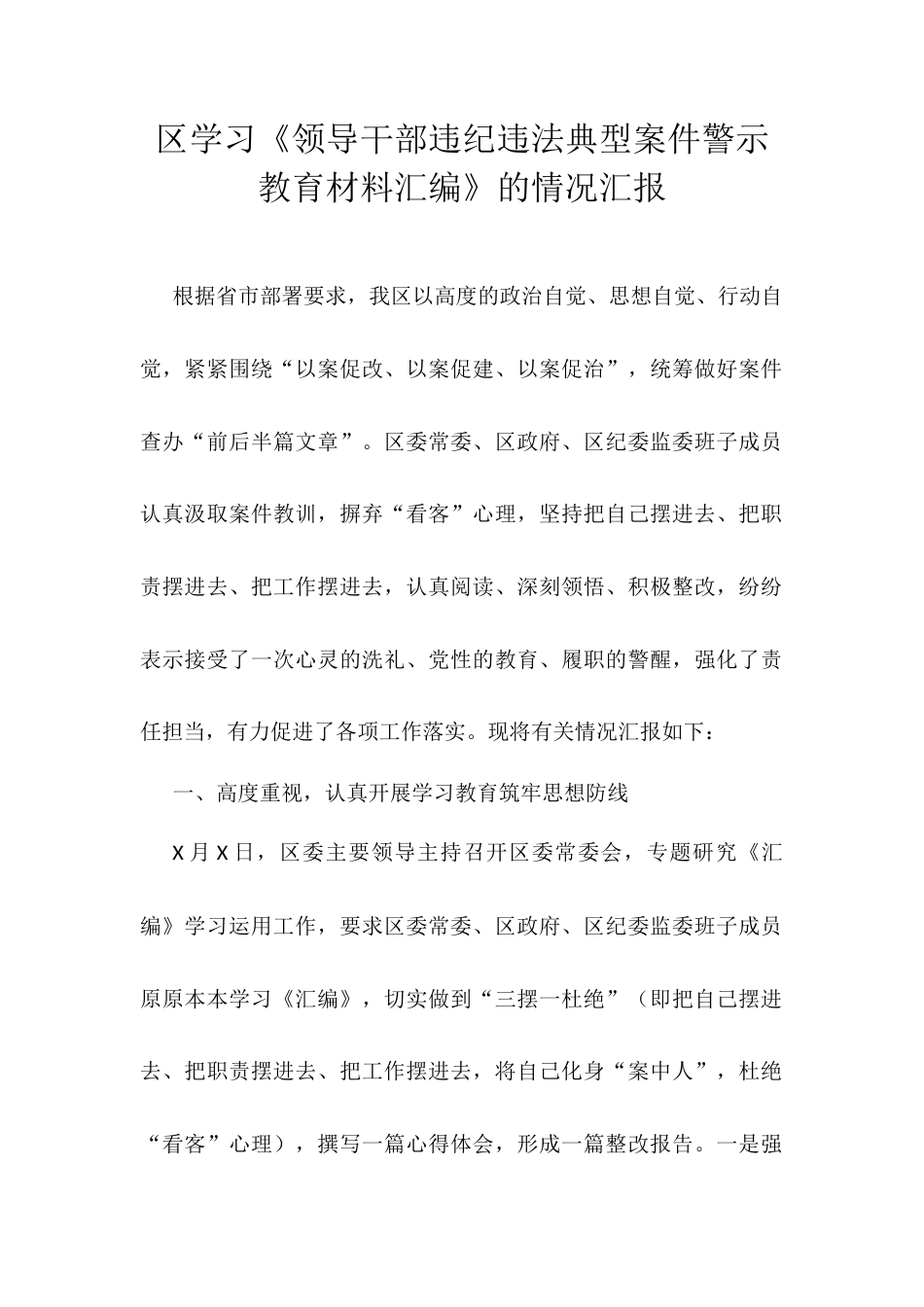 区学习《领导干部违纪违法典型案件警示教育材料汇编》的情况汇报.docx_第1页