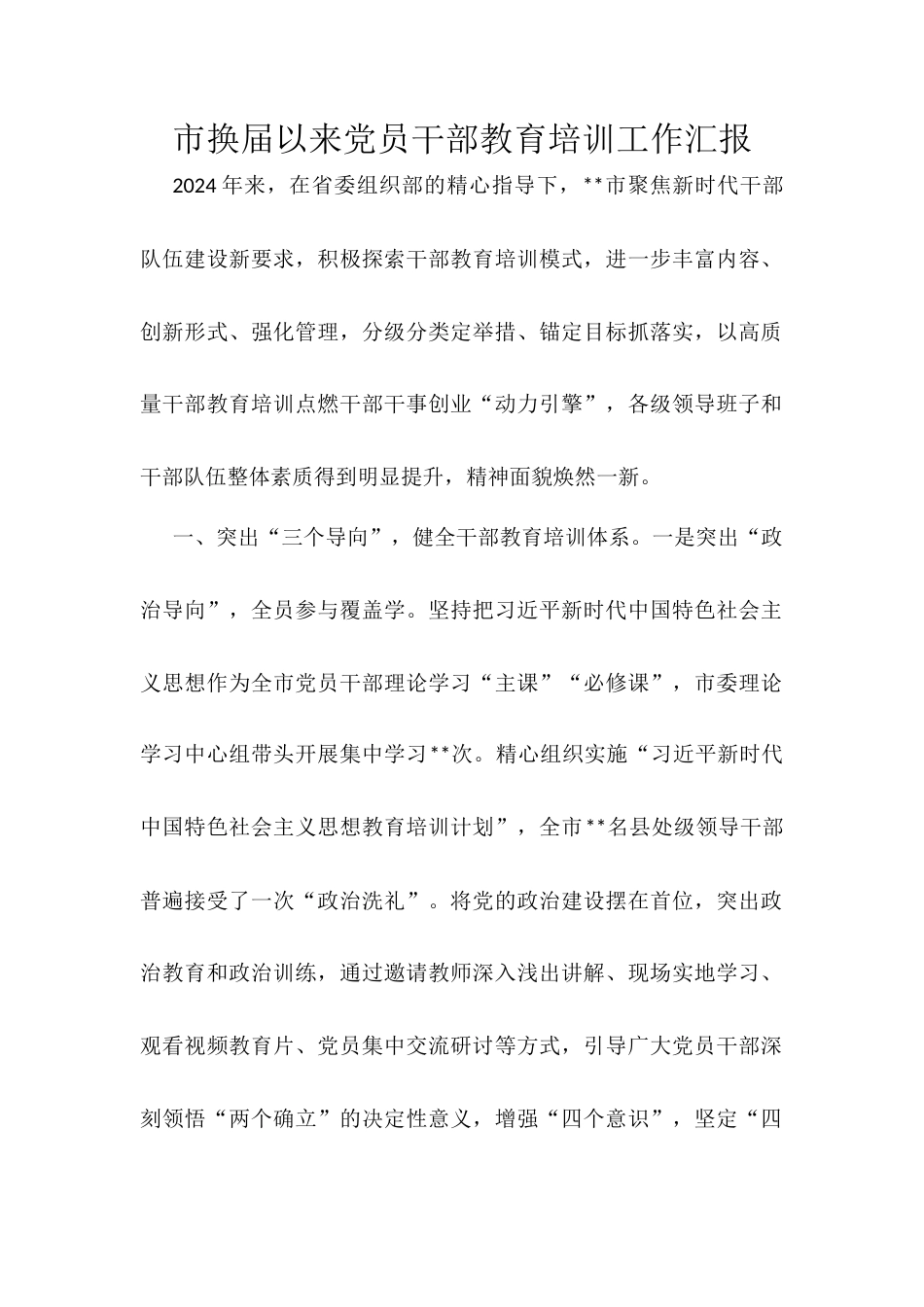 市换届以来党员干部教育培训工作汇报.docx_第1页