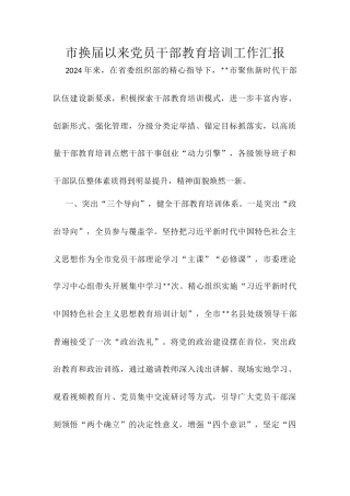 市换届以来党员干部教育培训工作汇报.docx