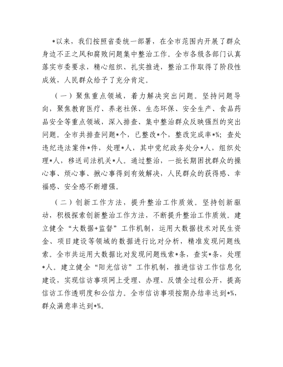 市委书记在全市群众身边不正之风和腐败问题集中整治总结暨再抓两年部署会上的讲话.docx_第2页