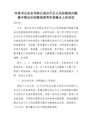 市委书记在全市群众身边不正之风和腐败问题集中整治总结暨再抓两年部署会上的讲话.docx