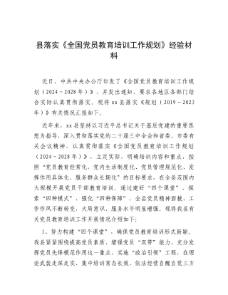 县落实《全国党员教育培训工作规划》经验材料.docx