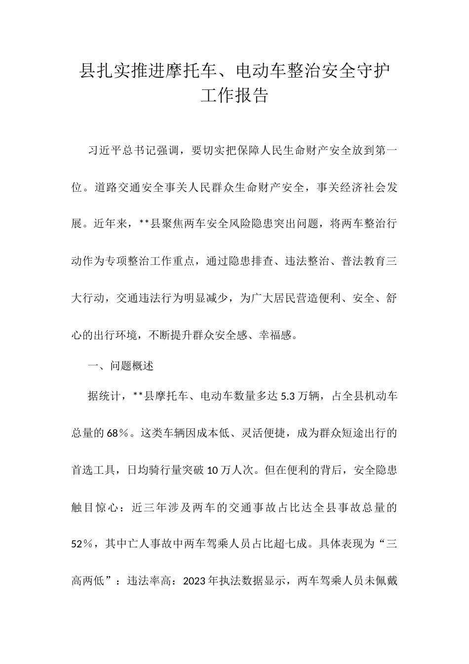 县扎实推进摩托车、电动车整治安全守护工作报告.docx_第1页