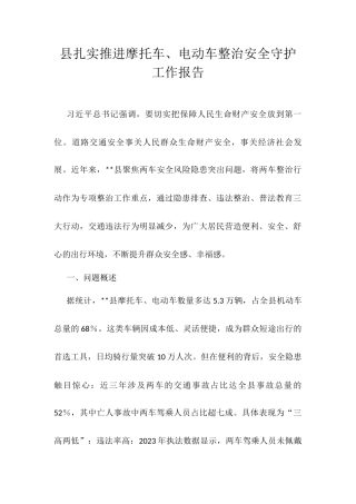 县扎实推进摩托车、电动车整治安全守护工作报告.docx