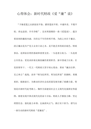 心得体会：新时代财政《爱“廉”说》.docx