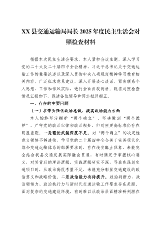 XX县交通运输局局长2025年度民主生活会对照检查材料（5803字）.docx