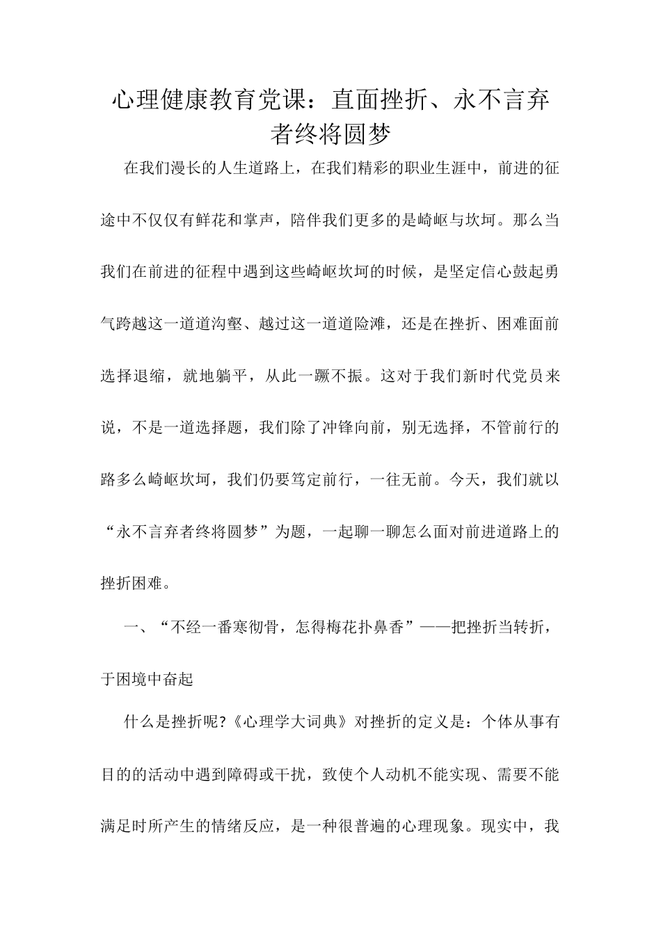 心理健康教育党课：直面挫折、永不言弃者终将圆梦.docx_第1页
