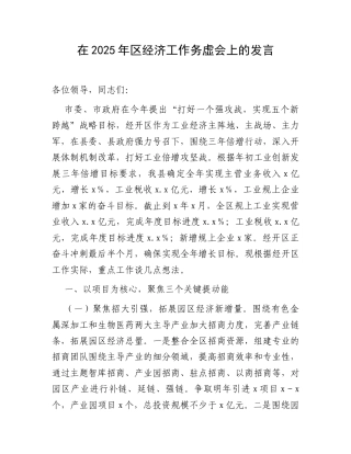 在2025年区经济工作务虚会上的发言.docx