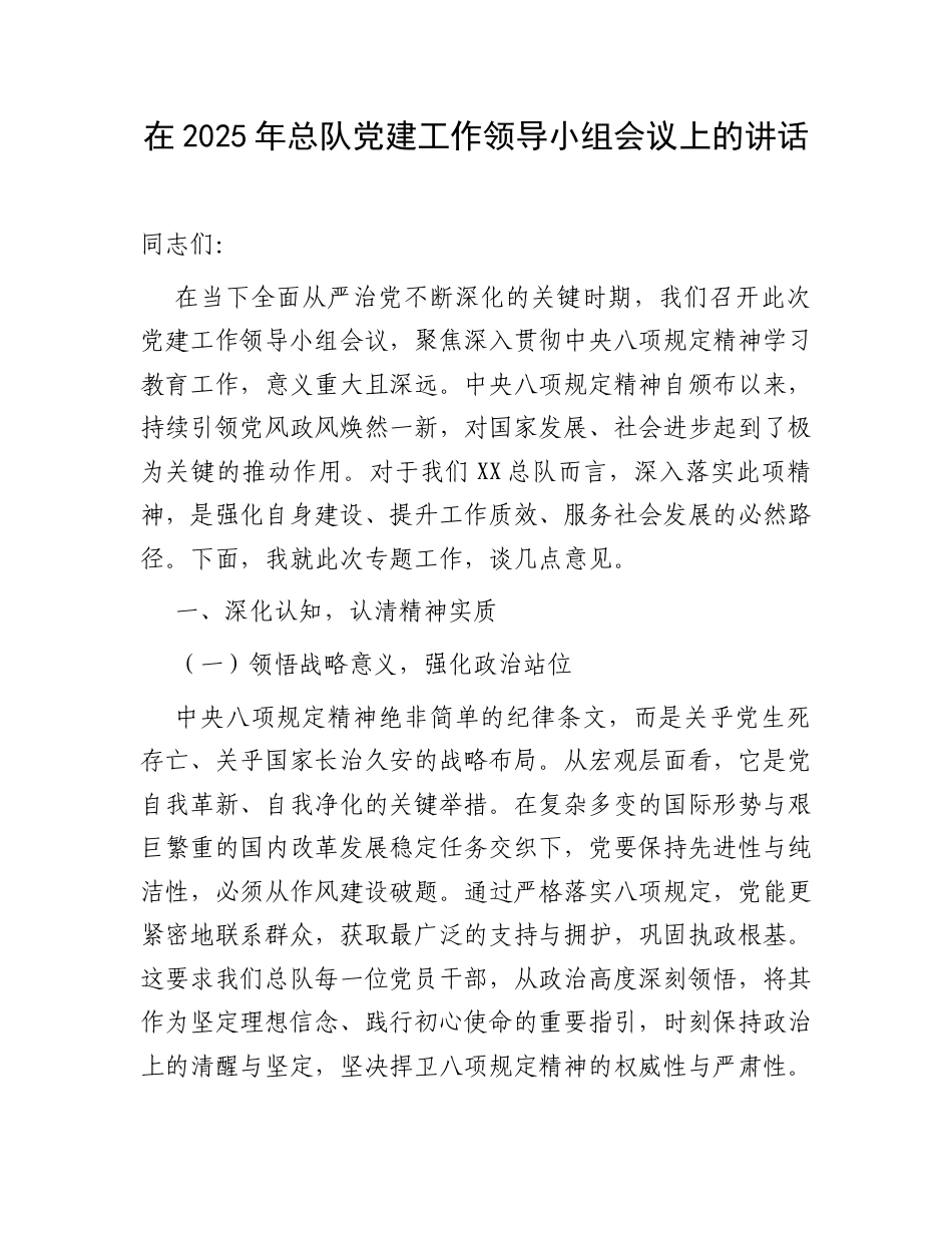 在2025年总队党建工作领导小组会议上的讲话.docx_第1页