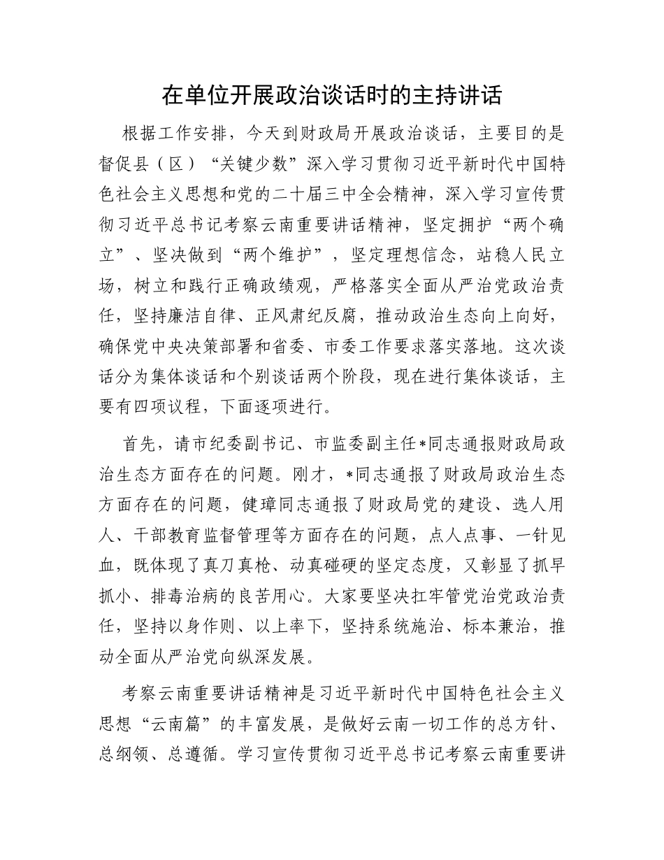在单位开展政治谈话时的主持讲话.docx_第1页