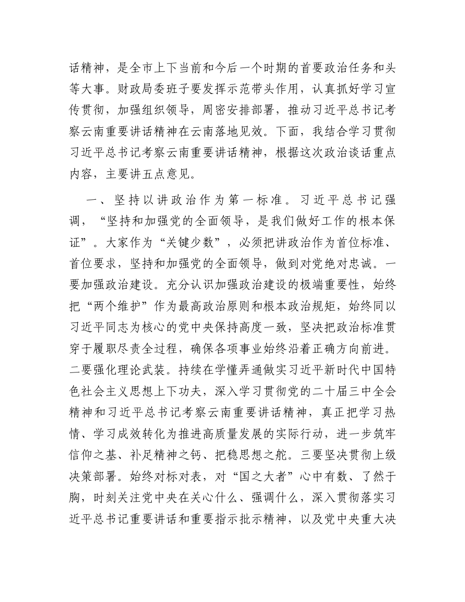 在单位开展政治谈话时的主持讲话.docx_第2页