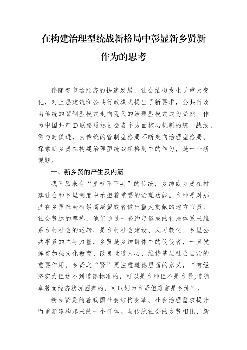 在构建治理型统战新格局中彰显新乡贤新作为的思考.docx_第1页