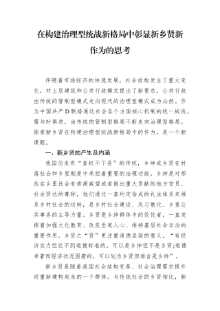 在构建治理型统战新格局中彰显新乡贤新作为的思考.docx