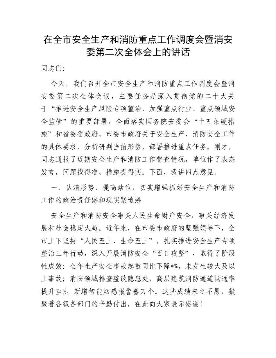 在全市安全生产和消防重点工作调度会暨消安委第二次全体会上的讲话.docx_第1页