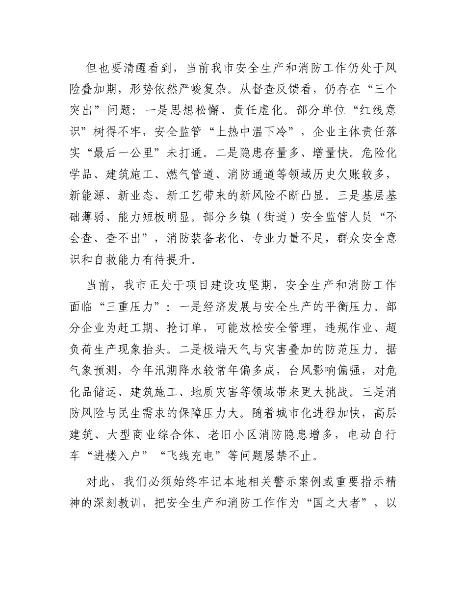 在全市安全生产和消防重点工作调度会暨消安委第二次全体会上的讲话.docx_第2页