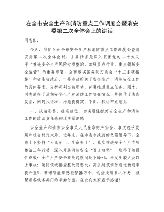 在全市安全生产和消防重点工作调度会暨消安委第二次全体会上的讲话.docx