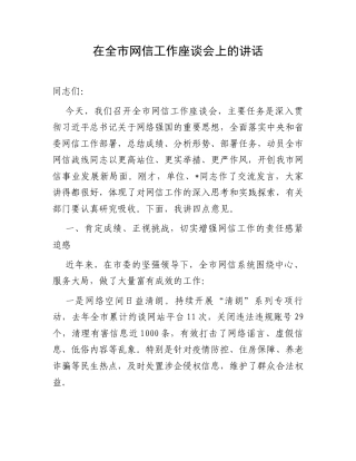 在全市网信工作座谈会上的讲话.docx
