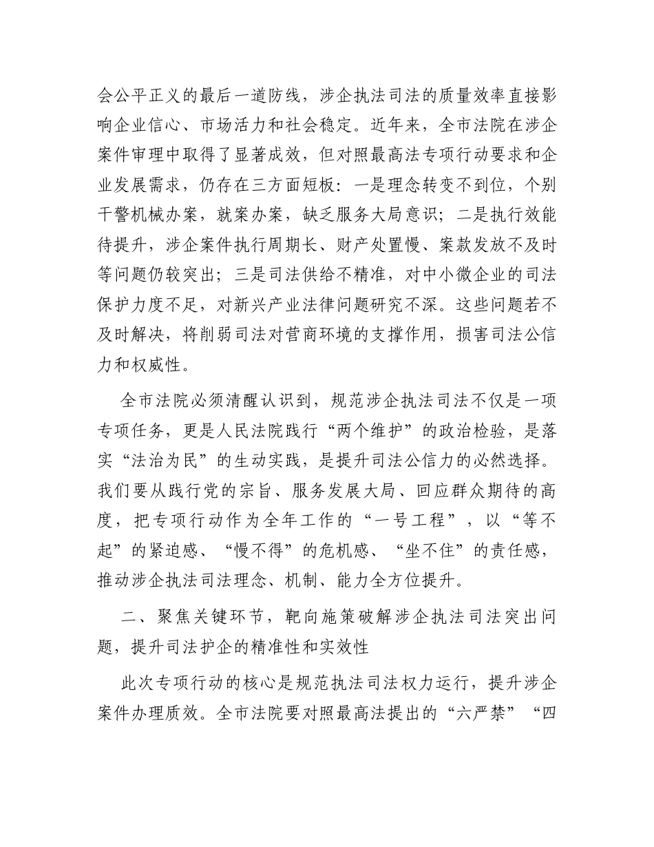在市人民法院贯彻落实上级学院规范涉企执法司法专项行动动员部署会议上的讲话.docx_第2页