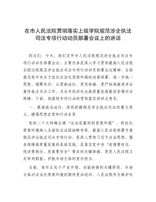 在市人民法院贯彻落实上级学院规范涉企执法司法专项行动动员部署会议上的讲话.docx